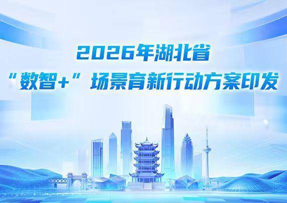 湖北发布2026年“数智+”场景清单 数字孪生工厂与AI辅助诊断引领产业升级